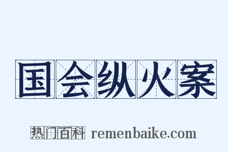 国会纵火案是什么意思的图片